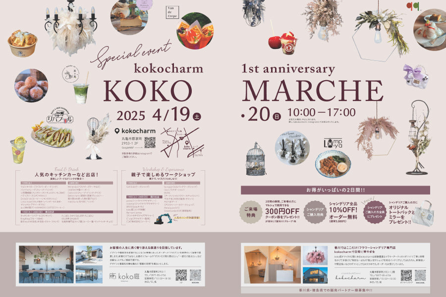 KOKOCHARM 1周年記念イベント「KOKO MARCHE」開催